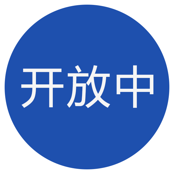 开放中.png